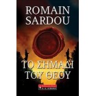 Το σημάδι του Θεού